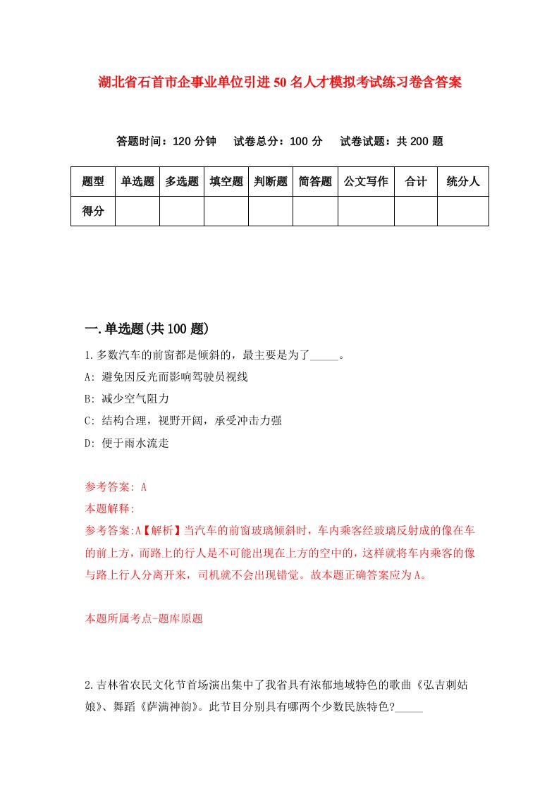 湖北省石首市企事业单位引进50名人才模拟考试练习卷含答案第7次