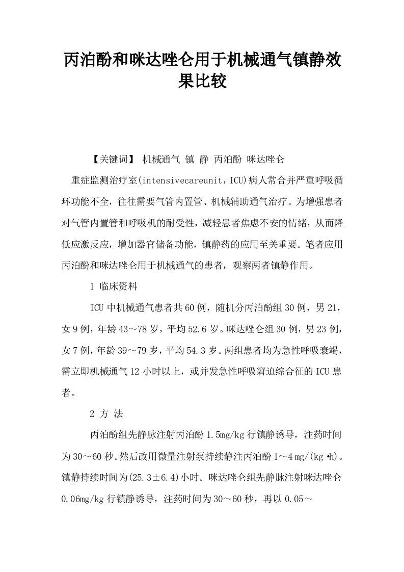 丙泊酚和咪达唑仑用于机械通气镇静效果比较