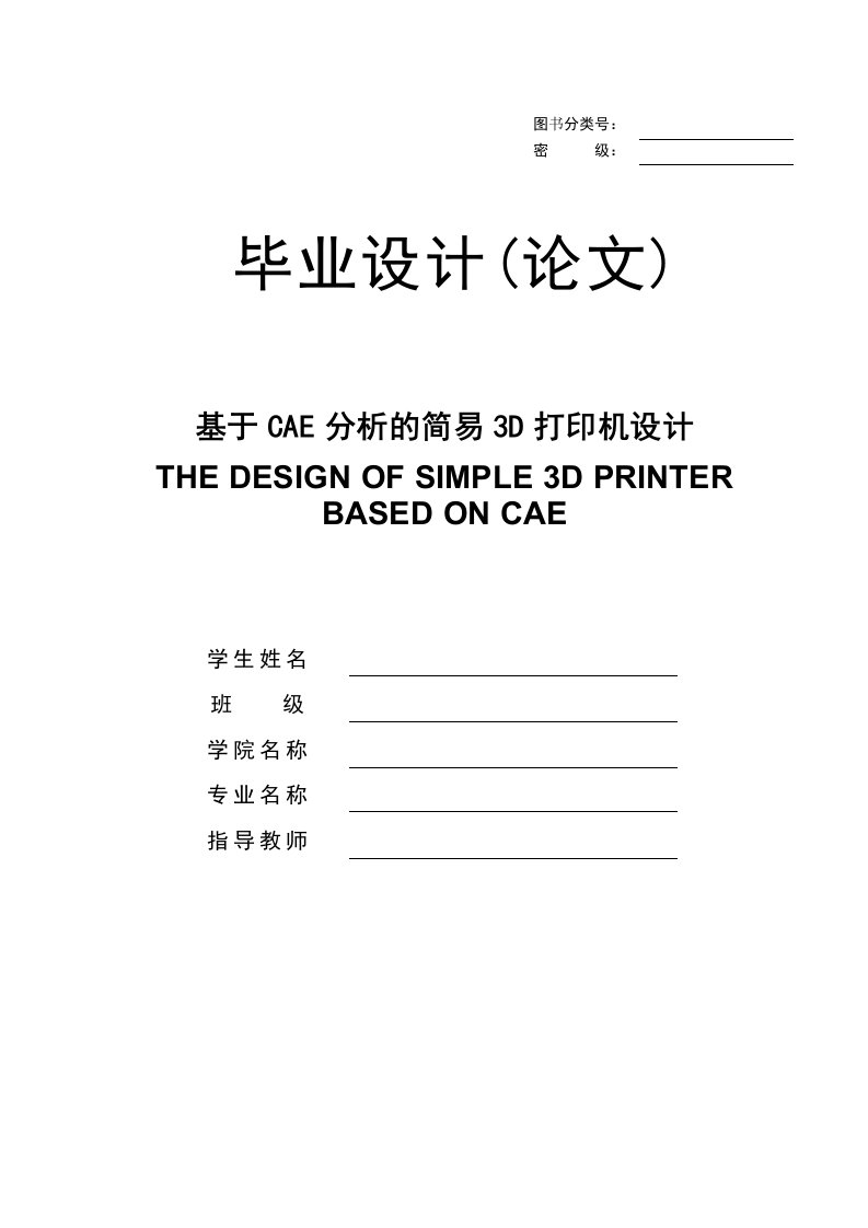 基于CAE分析的简易3D打印机设计