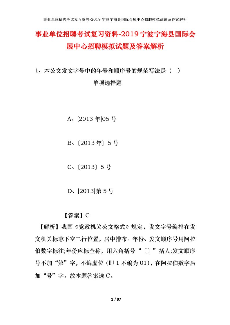 事业单位招聘考试复习资料-2019宁波宁海县国际会展中心招聘模拟试题及答案解析