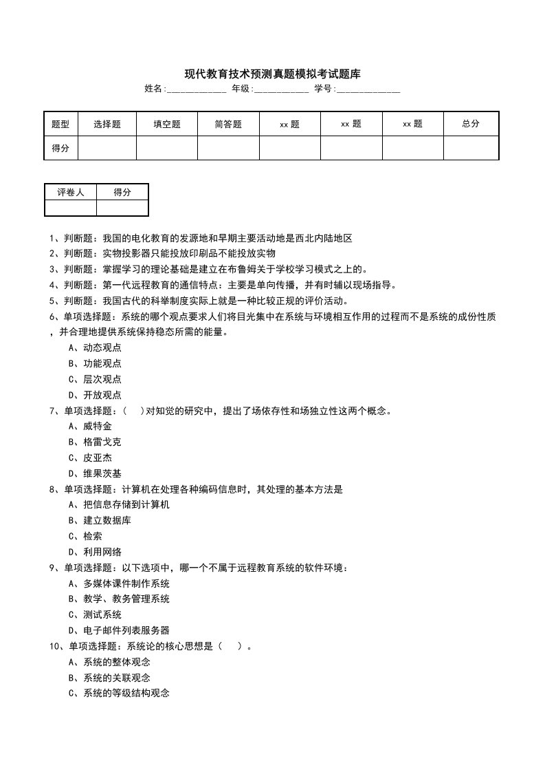 现代教育技术预测真题模拟考试题库