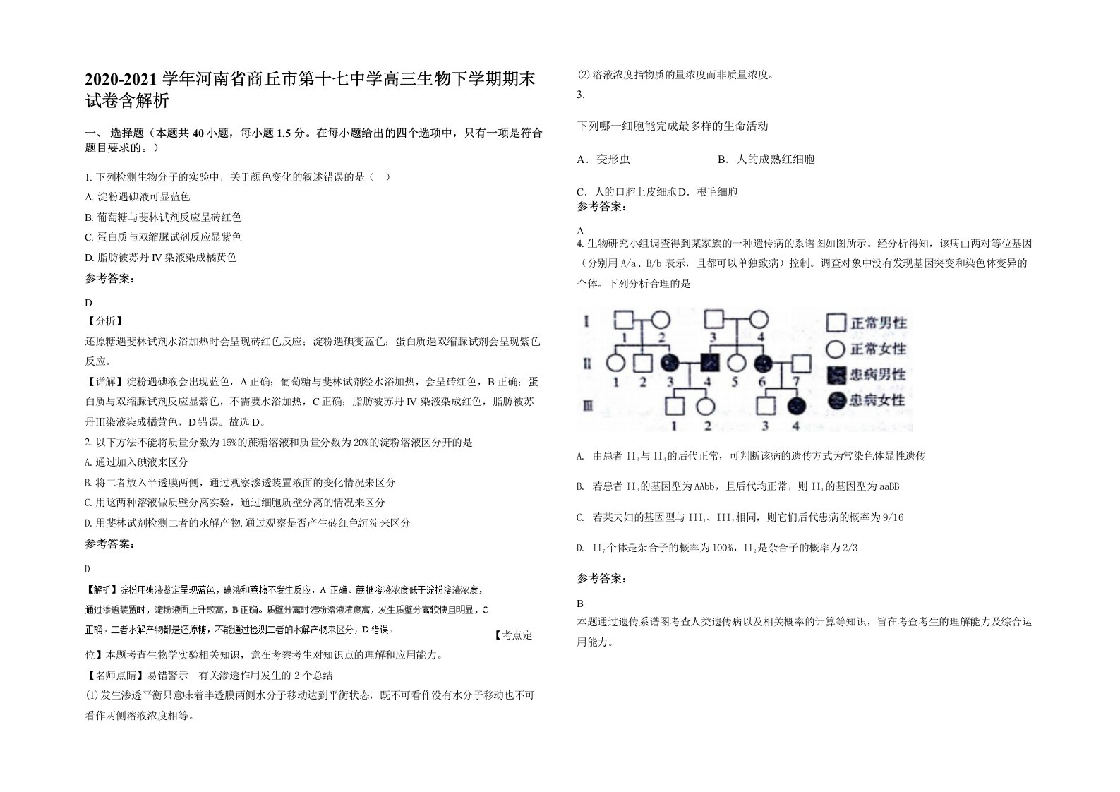 2020-2021学年河南省商丘市第十七中学高三生物下学期期末试卷含解析