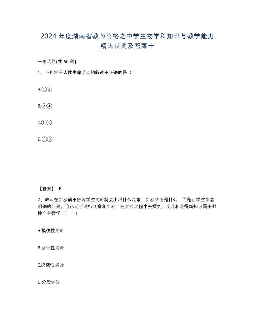 2024年度湖南省教师资格之中学生物学科知识与教学能力试题及答案十