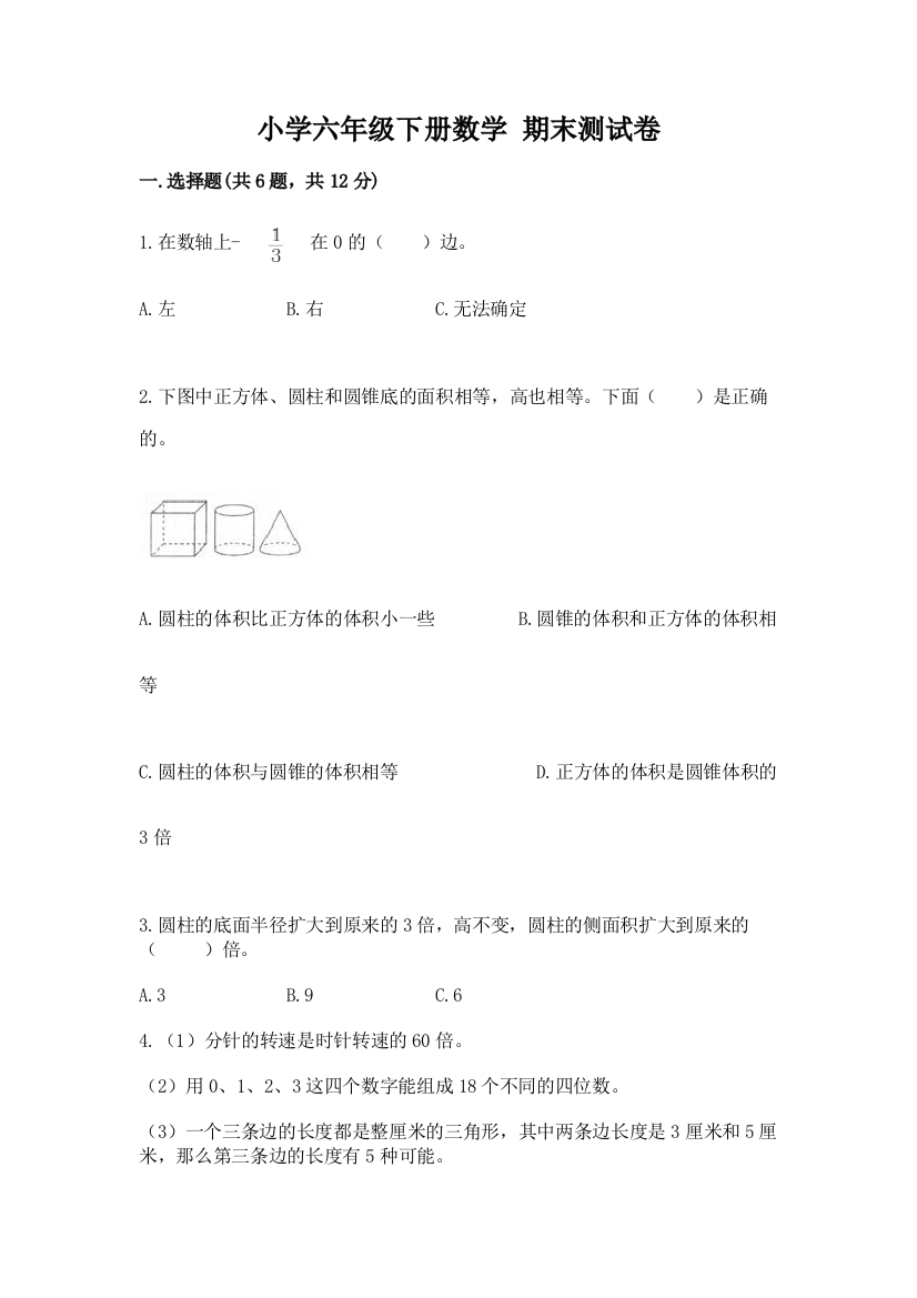 小学六年级下册数学-期末测试卷附完整答案(全优)