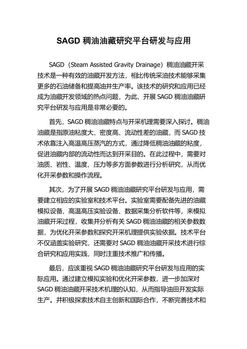 SAGD稠油油藏研究平台研发与应用