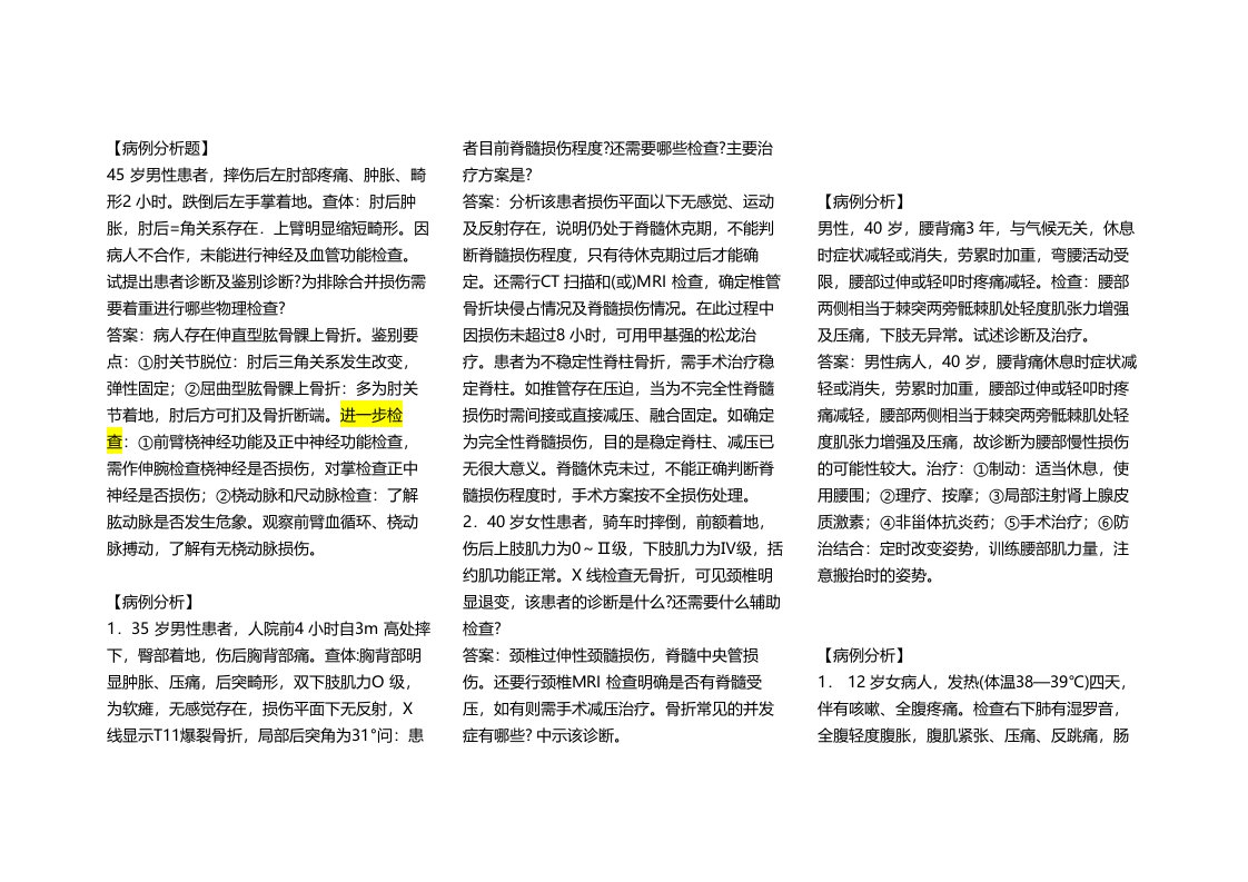 外科学病例分析题