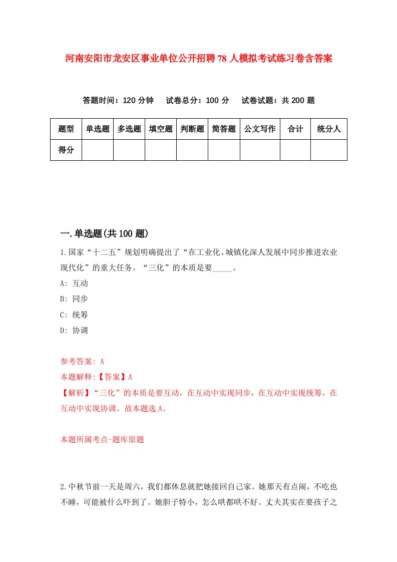 河南安阳市龙安区事业单位公开招聘78人模拟考试练习卷含答案5