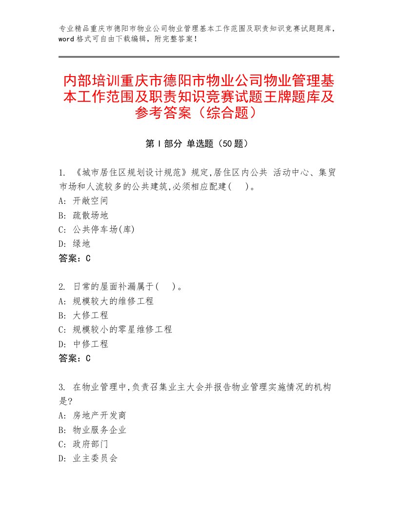 内部培训重庆市德阳市物业公司物业管理基本工作范围及职责知识竞赛试题王牌题库及参考答案（综合题）