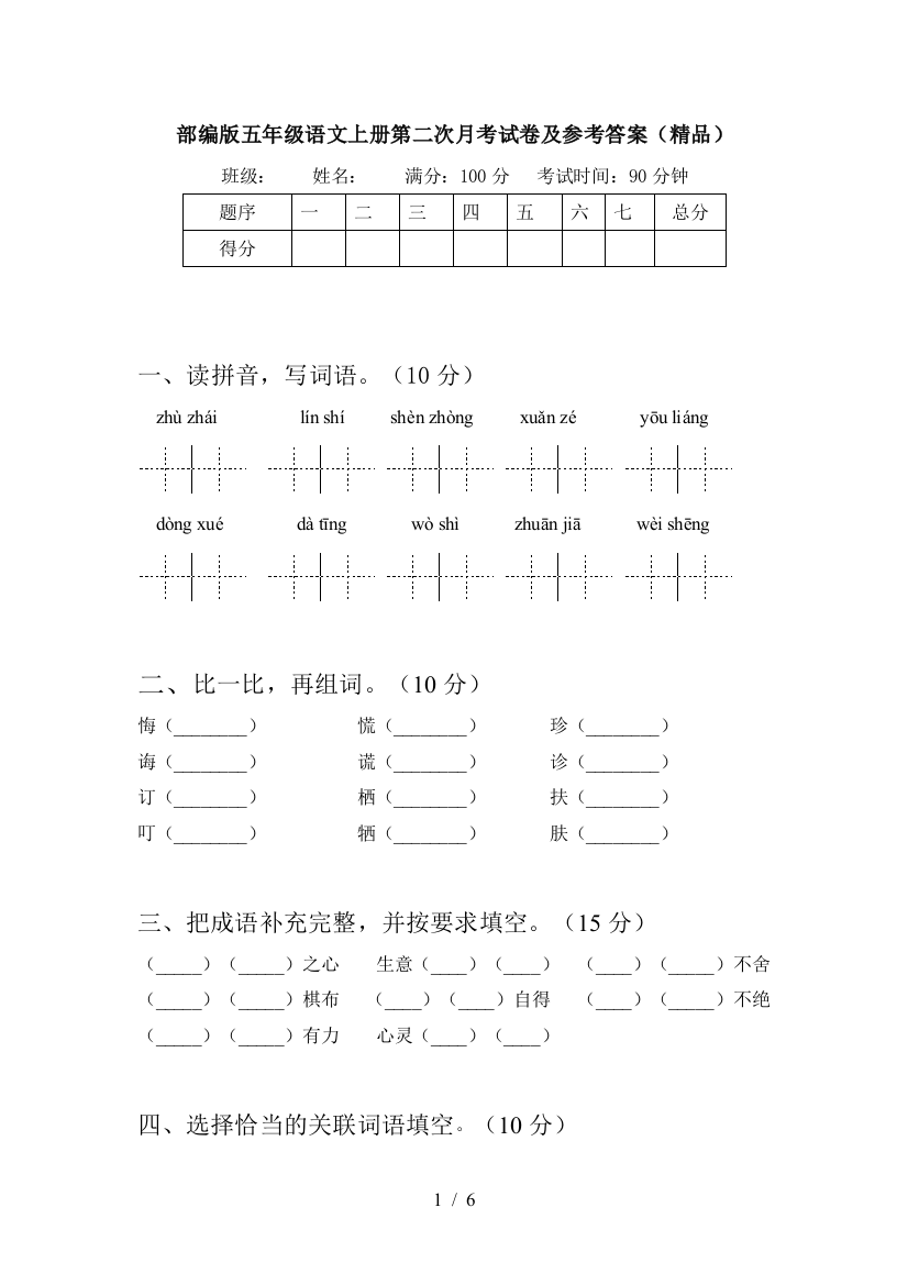 部编版五年级语文上册第二次月考试卷及参考答案(精品)