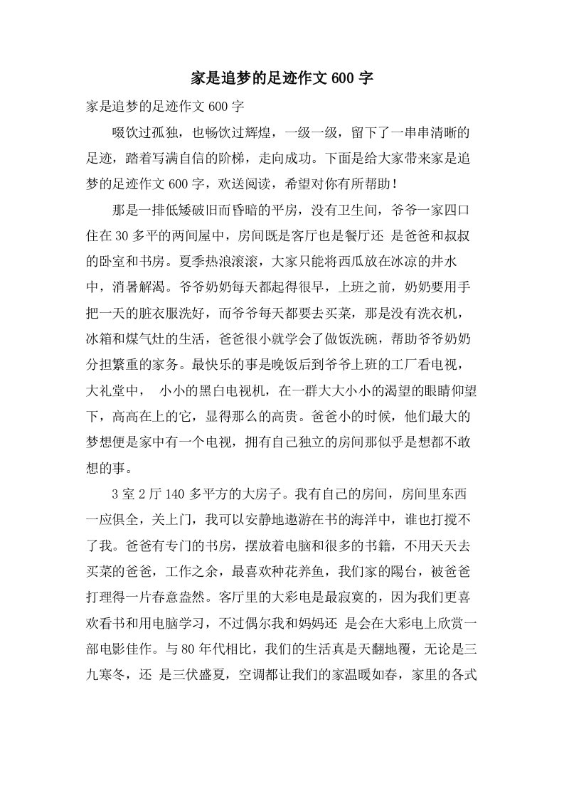 家是追梦的足迹作文600字