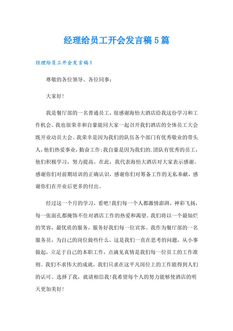 经理给员工开会发言稿5篇