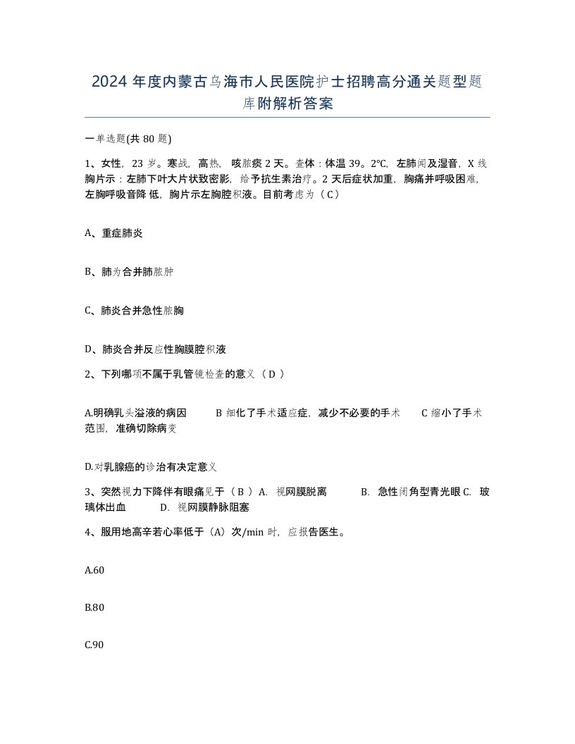 2024年度内蒙古乌海市人民医院护士招聘高分通关题型题库附解析答案