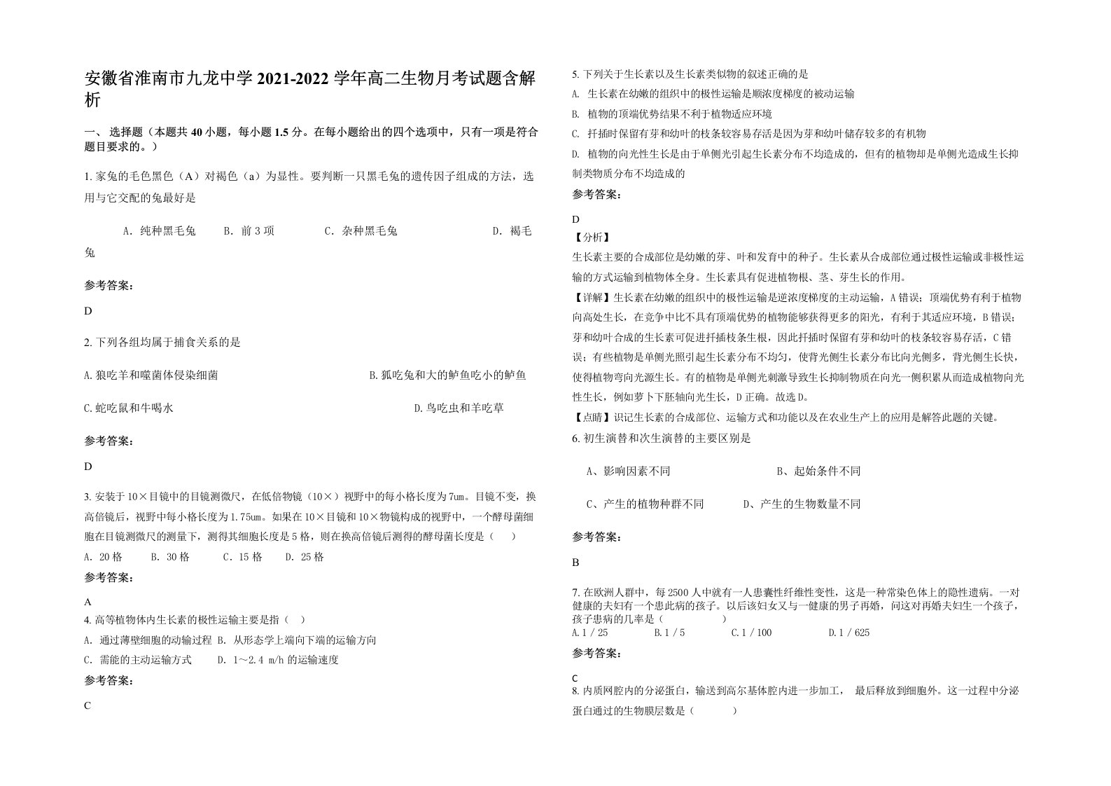 安徽省淮南市九龙中学2021-2022学年高二生物月考试题含解析