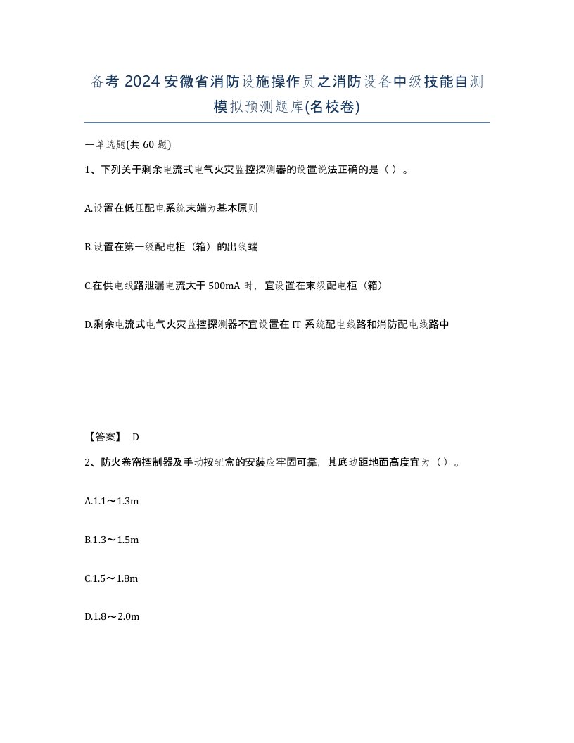 备考2024安徽省消防设施操作员之消防设备中级技能自测模拟预测题库名校卷