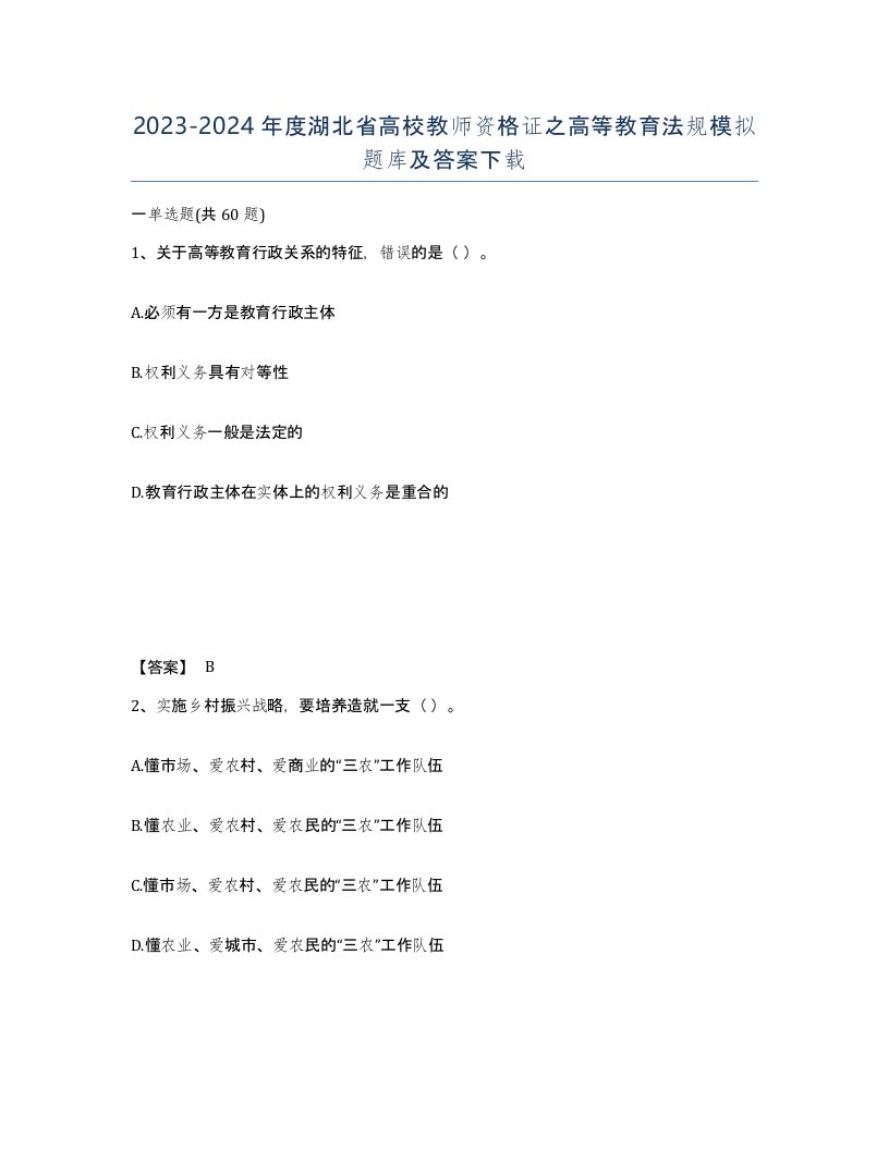 2023-2024年度湖北省高校教师资格证之高等教育法规模拟题库及答案