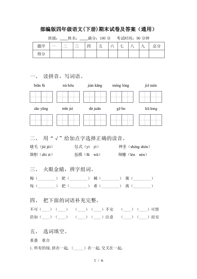 部编版四年级语文(下册)期末试卷及答案(通用)