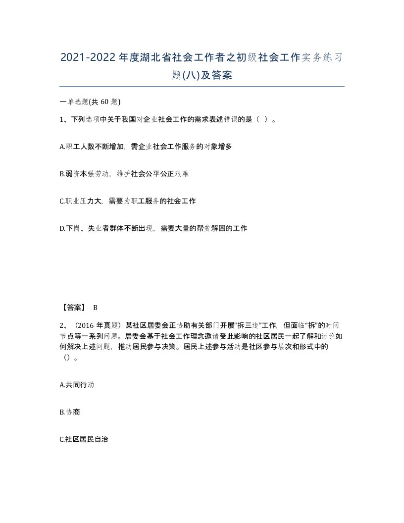 2021-2022年度湖北省社会工作者之初级社会工作实务练习题八及答案