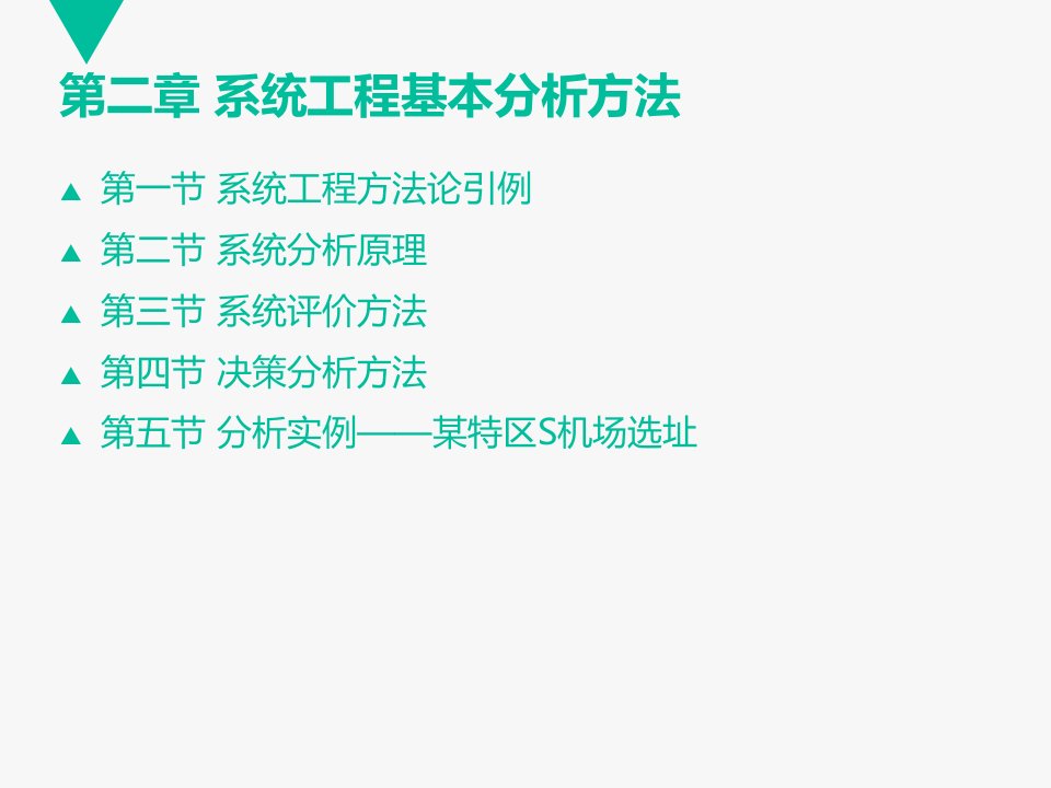 系统工程基本分析的方法ppt课件