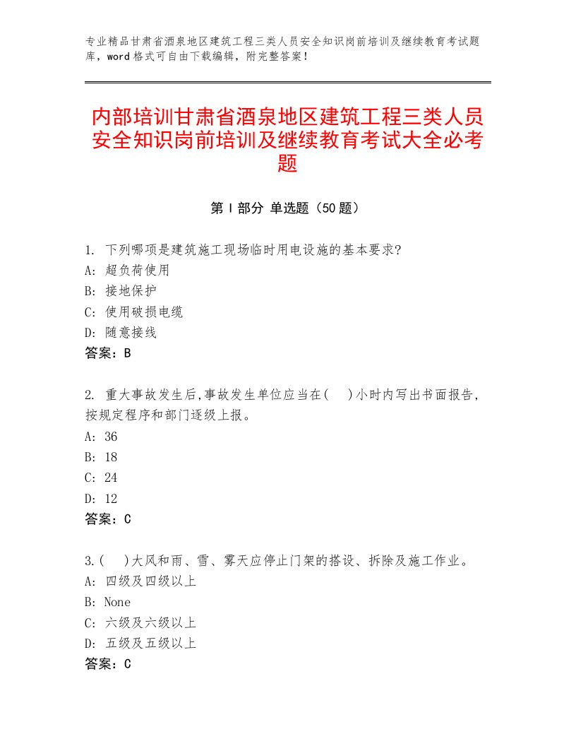 内部培训甘肃省酒泉地区建筑工程三类人员安全知识岗前培训及继续教育考试大全必考题