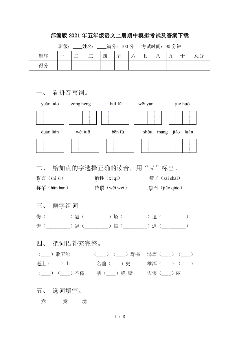 部编版2021年五年级语文上册期中模拟考试及答案下载