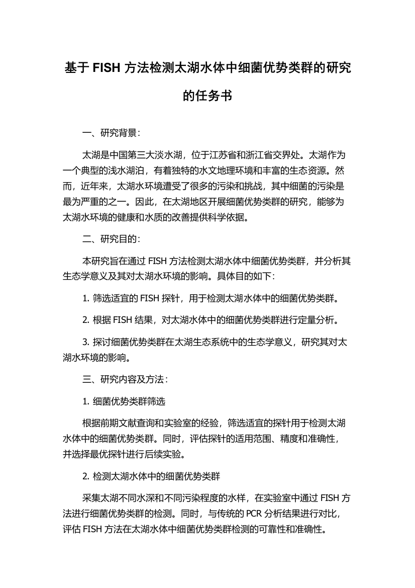 基于FISH方法检测太湖水体中细菌优势类群的研究的任务书