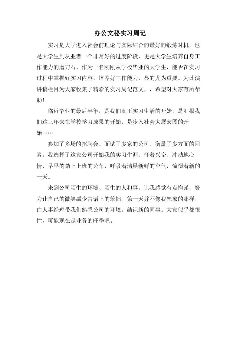 办公文秘实习周记