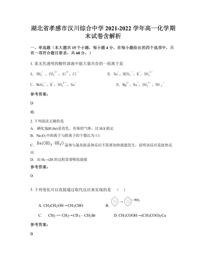 湖北省孝感市汉川综合中学2021-2022学年高一化学期末试卷含解析