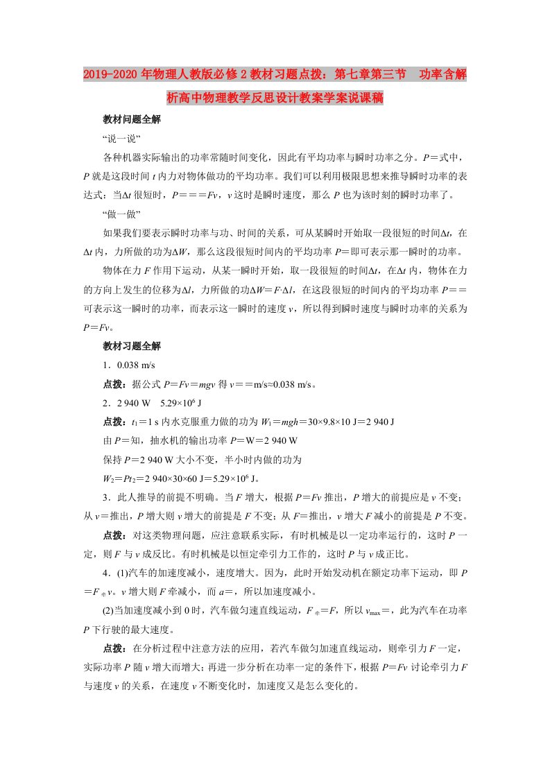 2019-2020年物理人教版必修2教材习题点拨：第七章第三节　功率含解析高中物理教学反思设计教案学案说课稿