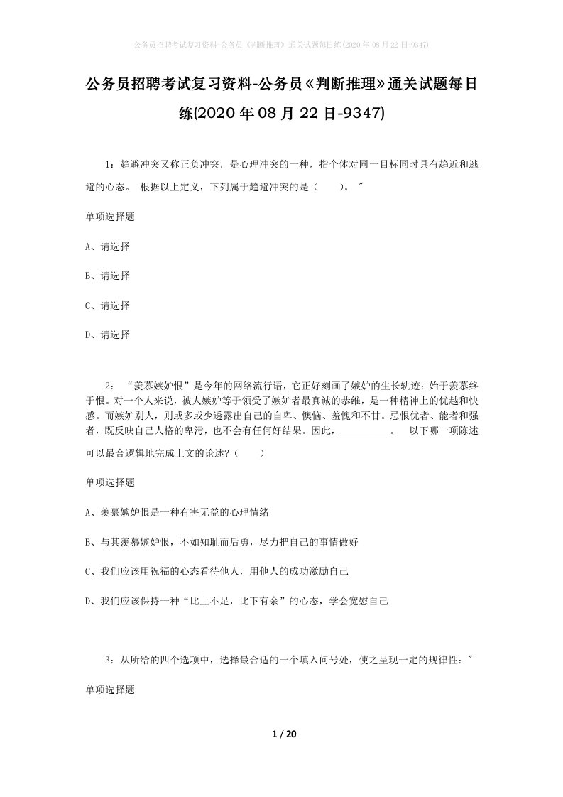 公务员招聘考试复习资料-公务员判断推理通关试题每日练2020年08月22日-9347