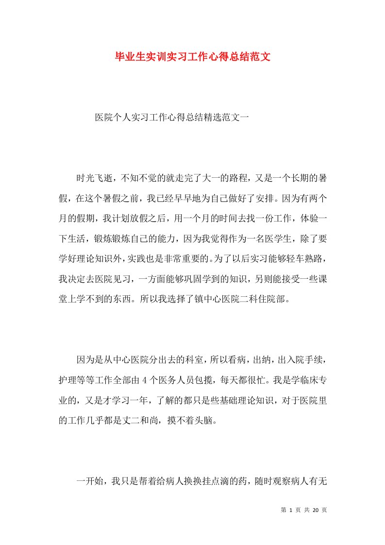 毕业生实训实习工作心得总结范文