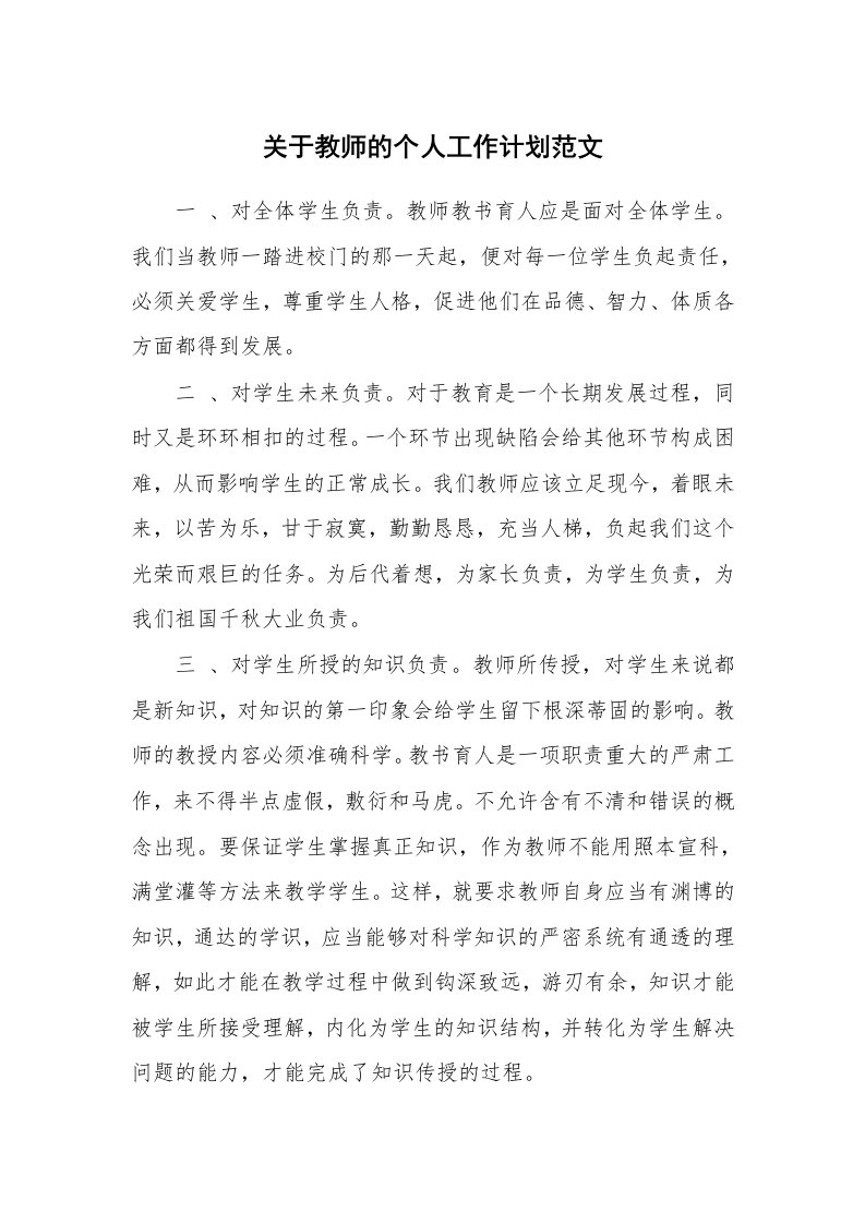 关于教师的个人工作计划范文