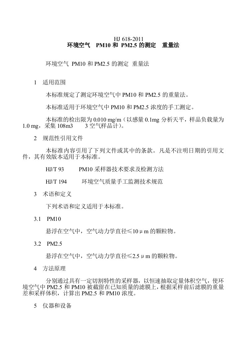 环境空气PM10和PM25的测定重量法