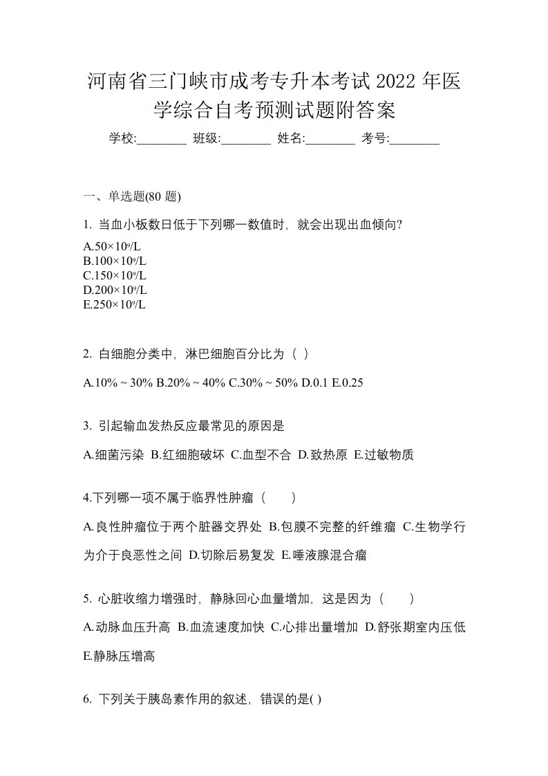 河南省三门峡市成考专升本考试2022年医学综合自考预测试题附答案