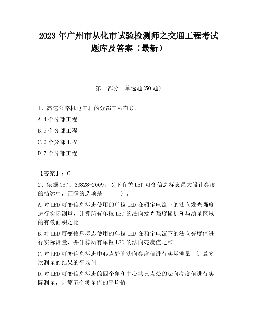 2023年广州市从化市试验检测师之交通工程考试题库及答案（最新）