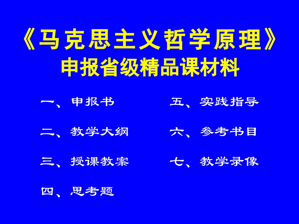 马克思主哲学原理申报省级课材料