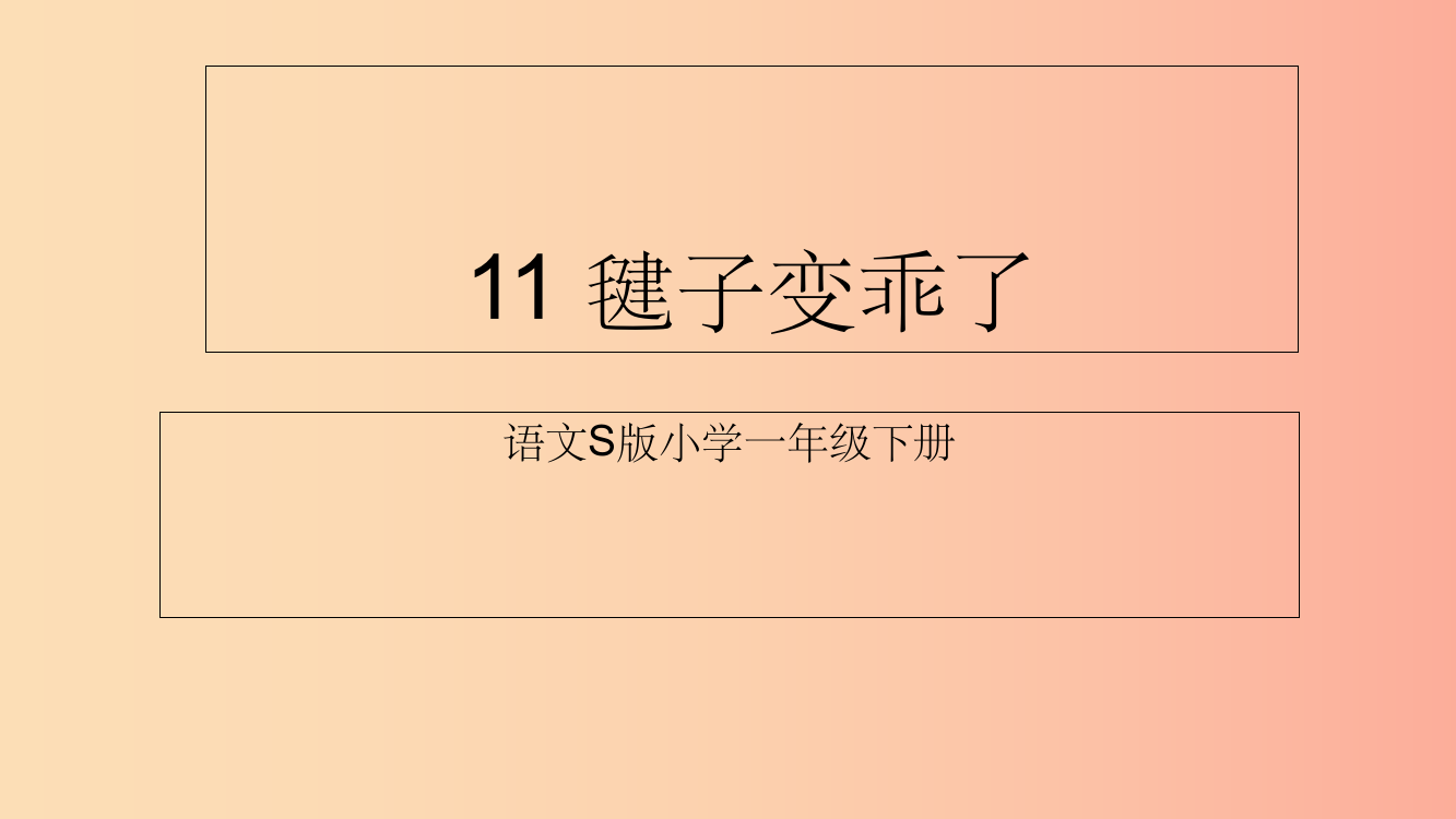 秋季版一年级语文下册-课文3-11毽子变乖了7-语文S版