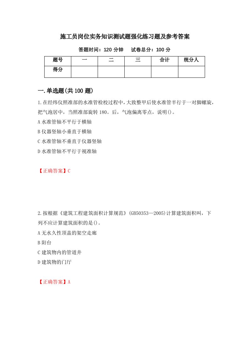 施工员岗位实务知识测试题强化练习题及参考答案第99套