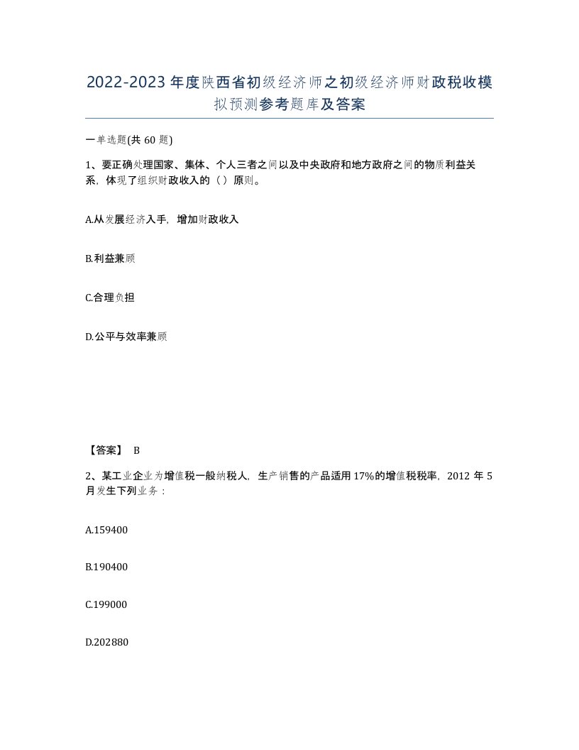 2022-2023年度陕西省初级经济师之初级经济师财政税收模拟预测参考题库及答案