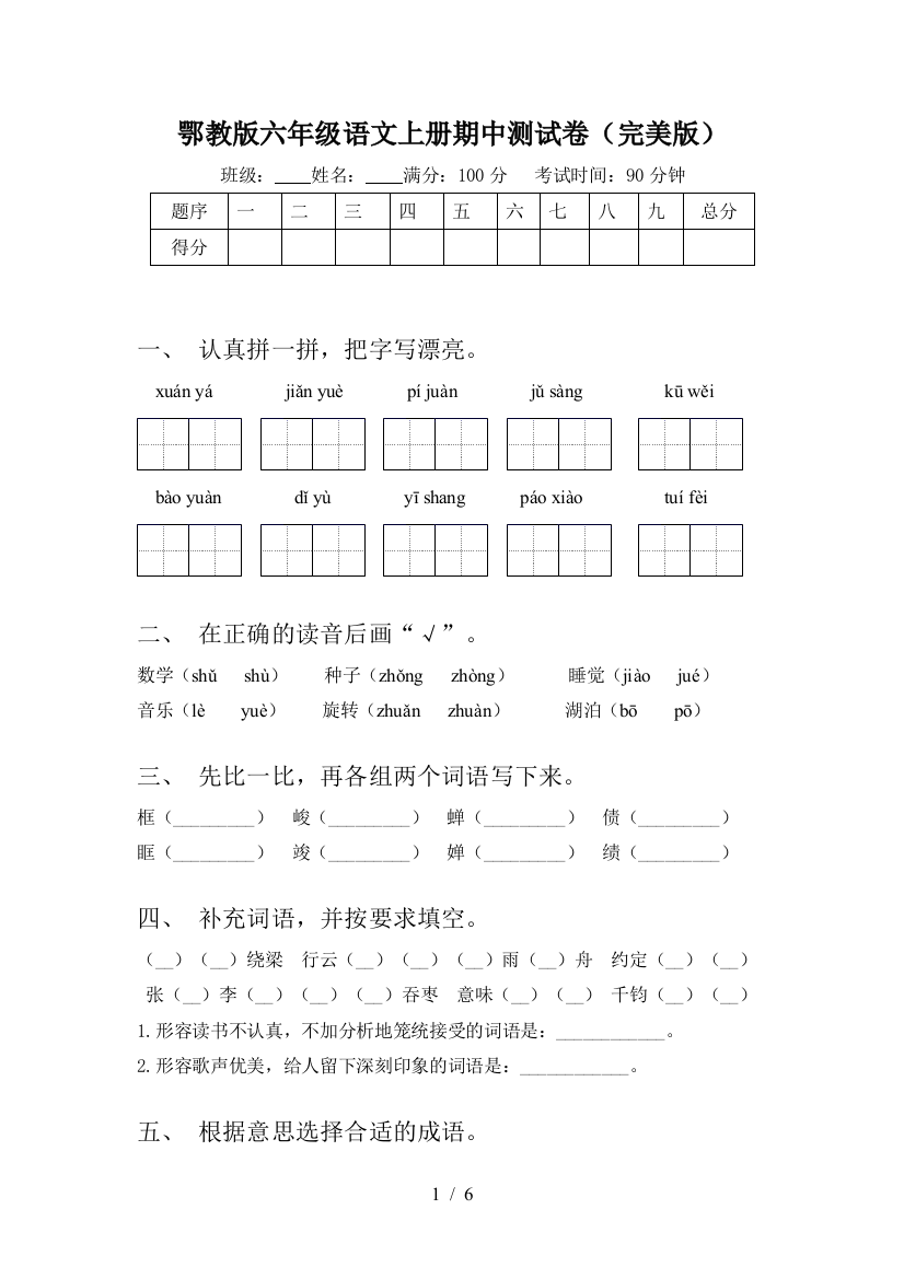 鄂教版六年级语文上册期中测试卷(完美版)