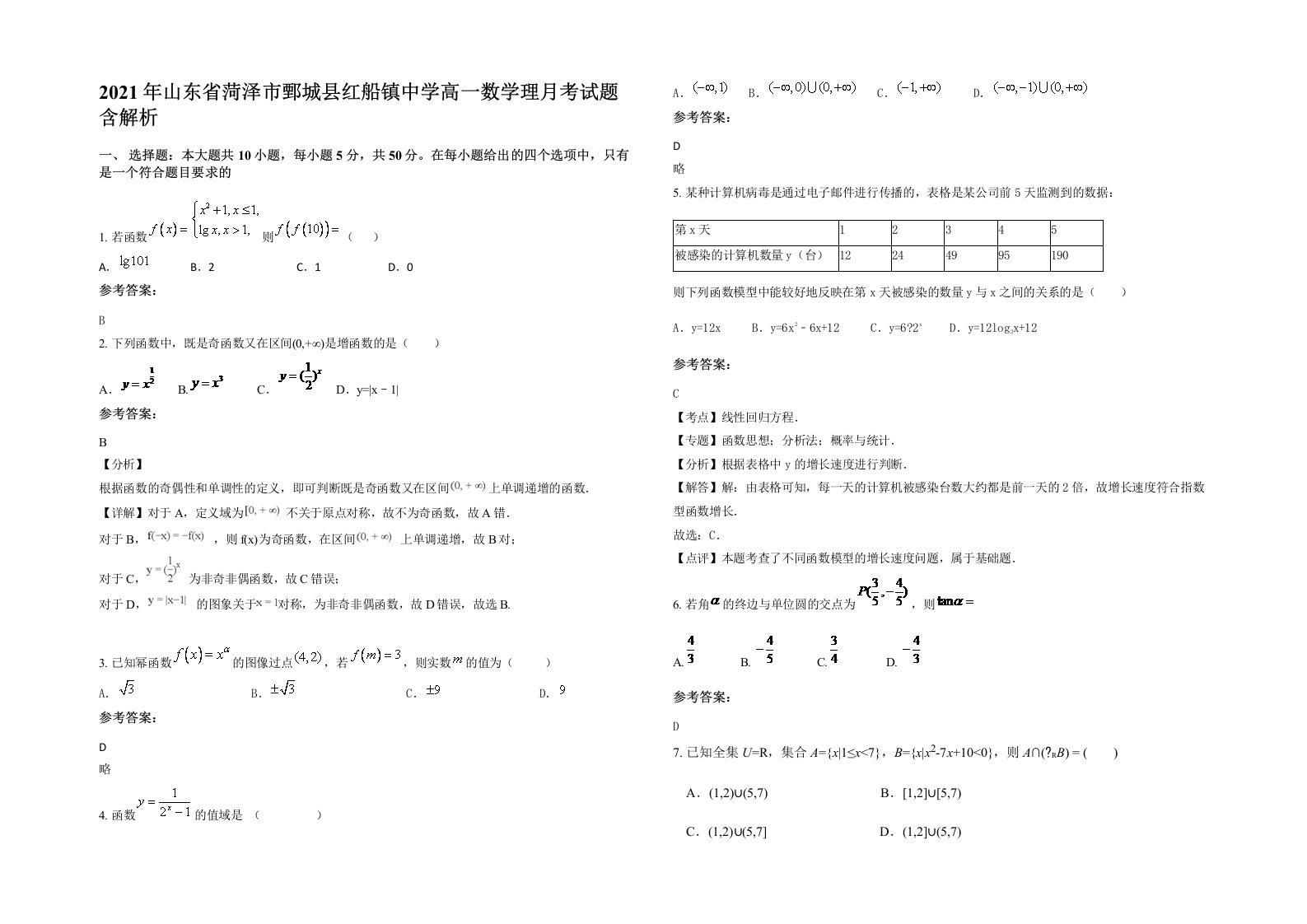 2021年山东省菏泽市鄄城县红船镇中学高一数学理月考试题含解析