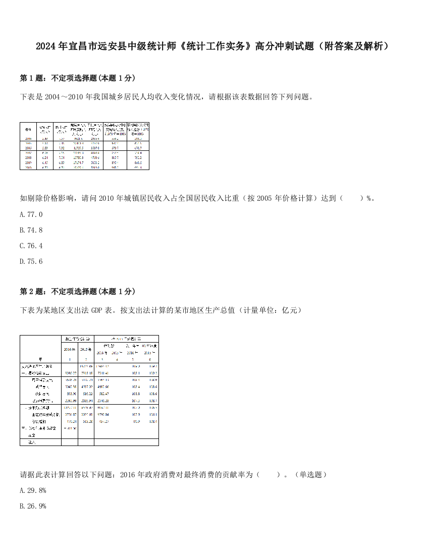 2024年宜昌市远安县中级统计师《统计工作实务》高分冲刺试题（附答案及解析）