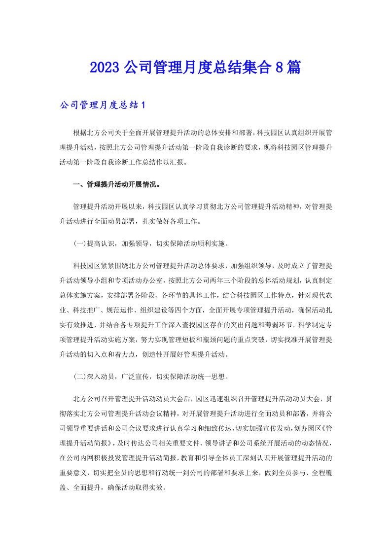 2023公司管理月度总结集合8篇