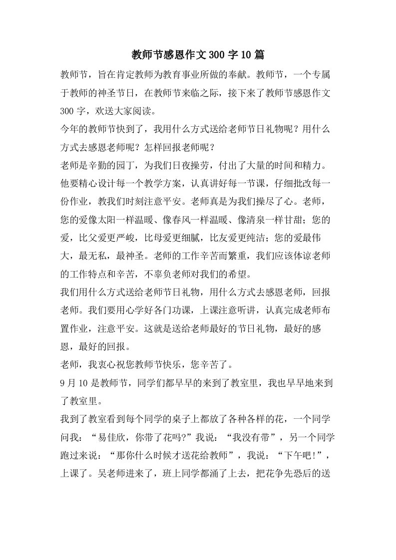 教师节感恩作文300字10篇