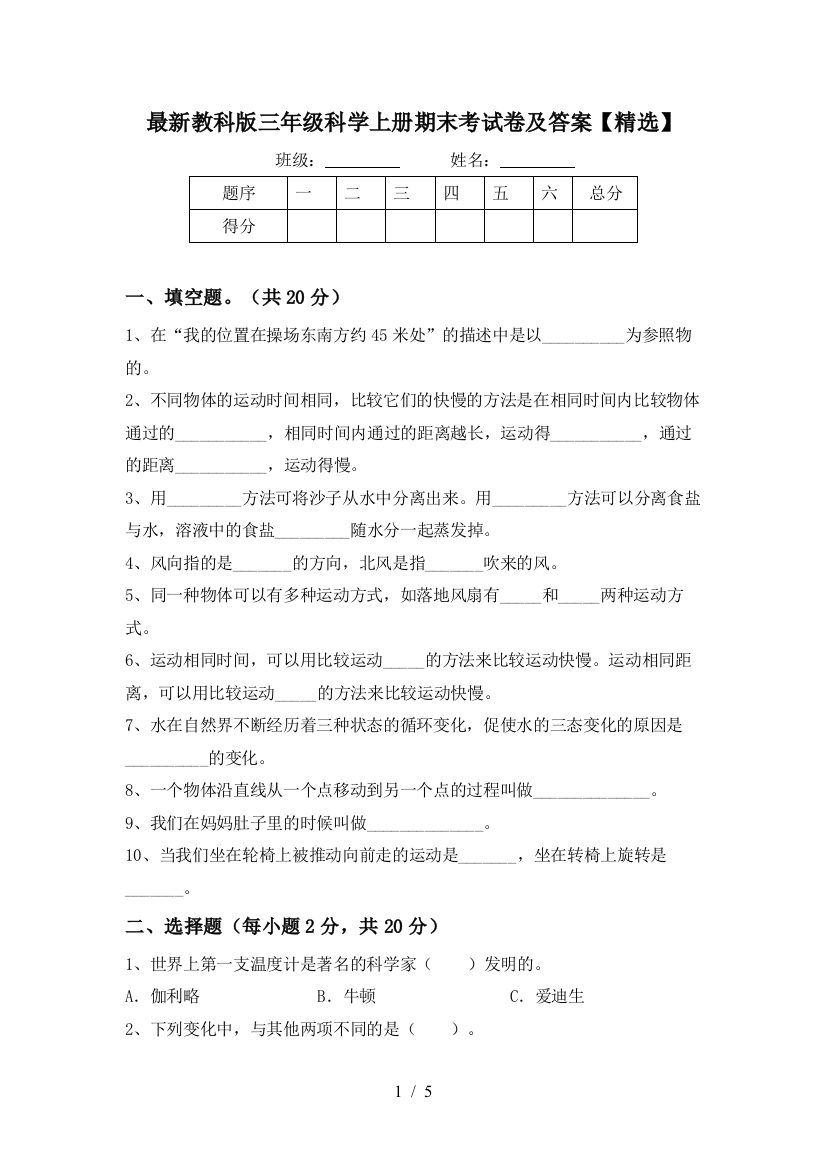 最新教科版三年级科学上册期末考试卷及答案【精选】