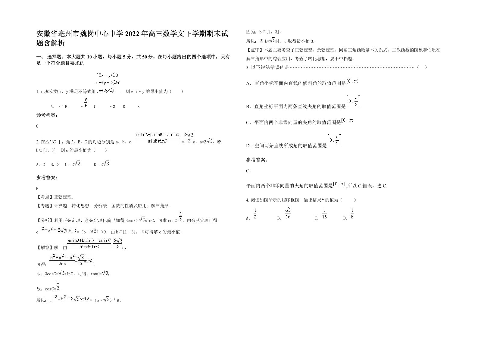 安徽省亳州市魏岗中心中学2022年高三数学文下学期期末试题含解析