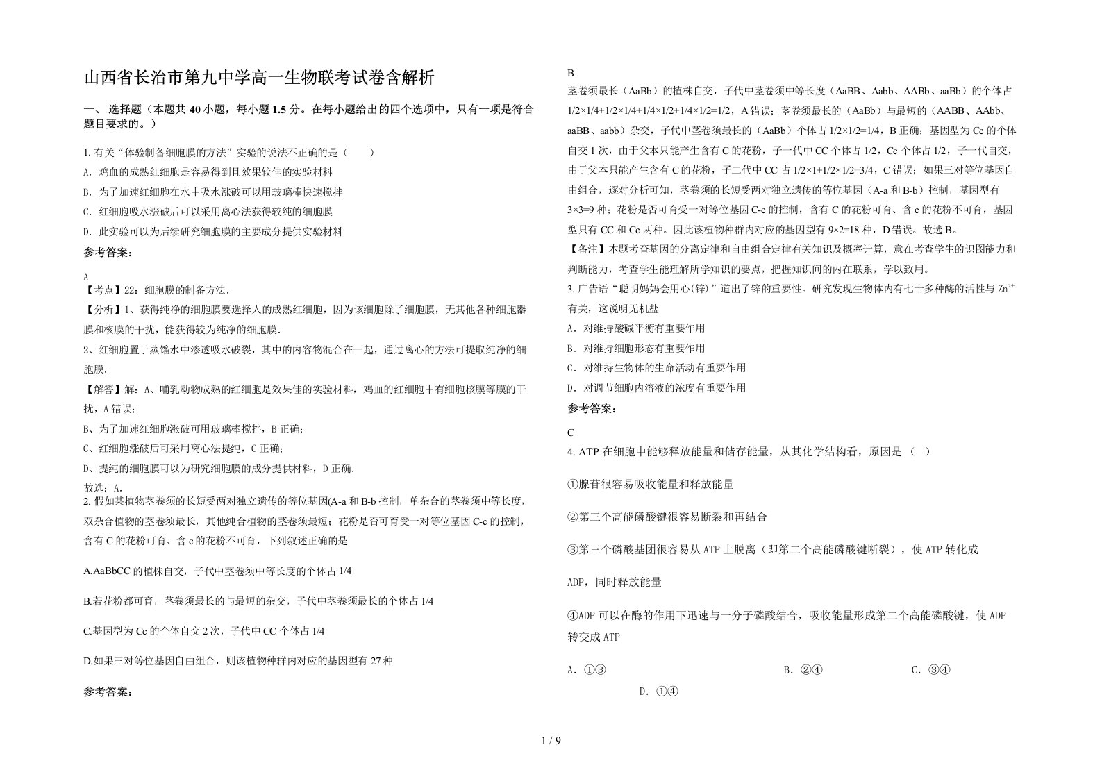 山西省长治市第九中学高一生物联考试卷含解析