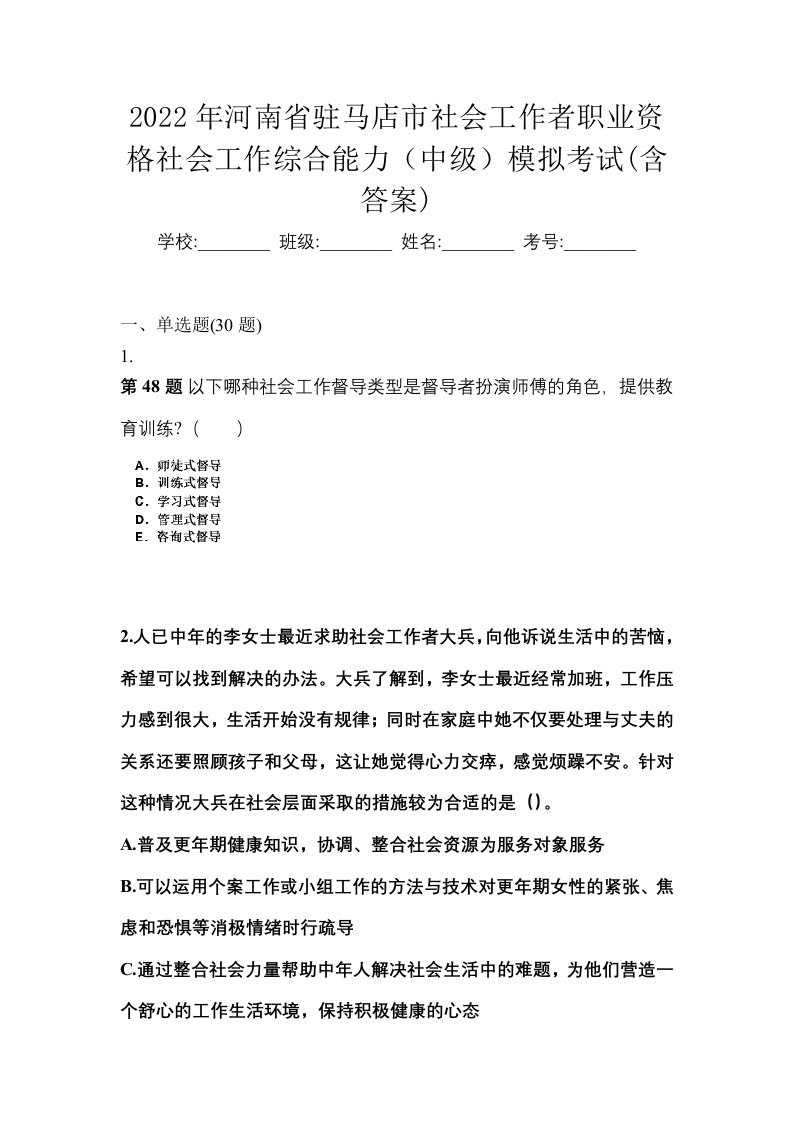 2022年河南省驻马店市社会工作者职业资格社会工作综合能力中级模拟考试含答案