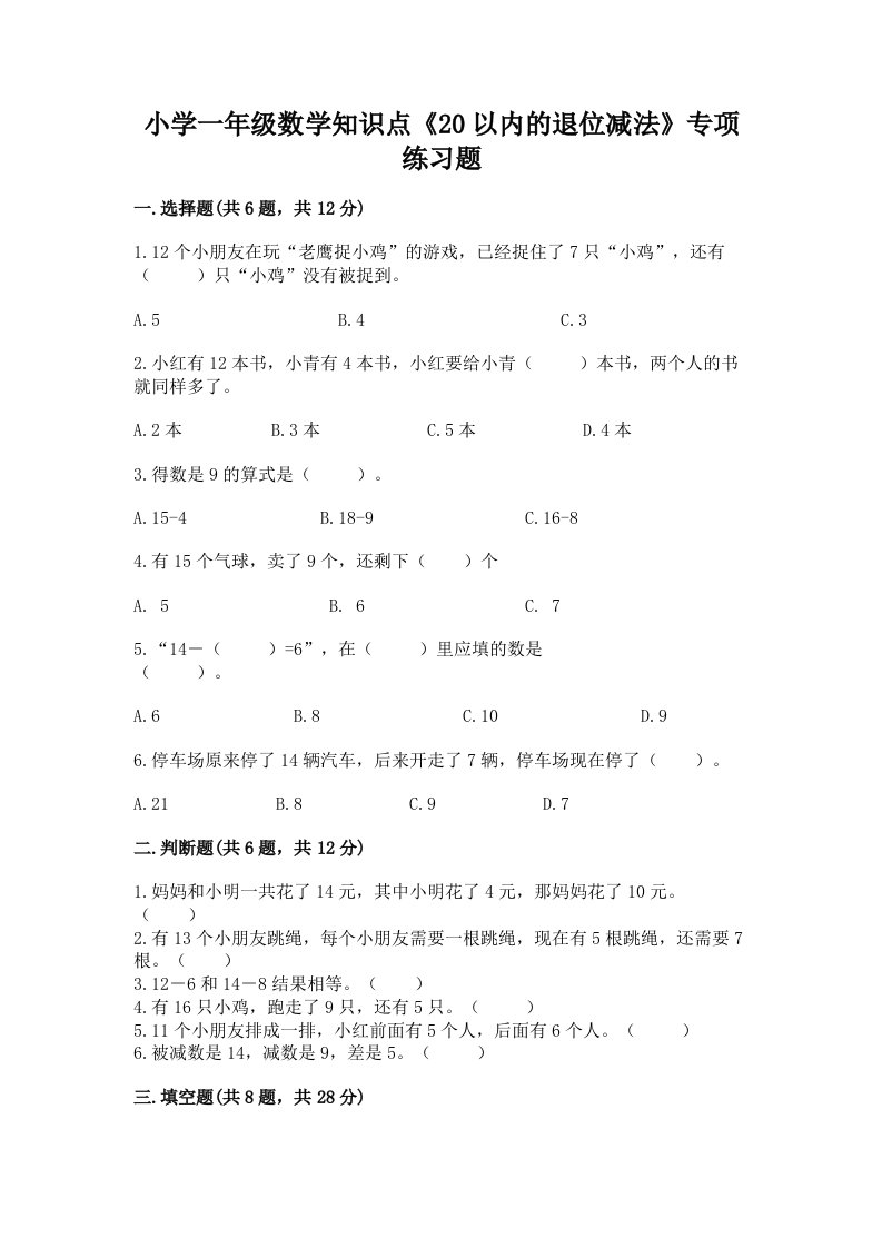 小学一年级数学知识点《20以内的退位减法》专项练习题带答案（黄金题型）