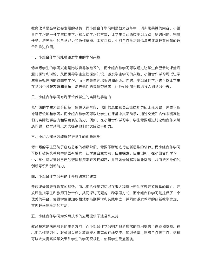 教育改革教案：小组合作学习对低年级课堂教育改革的启示和推进作用