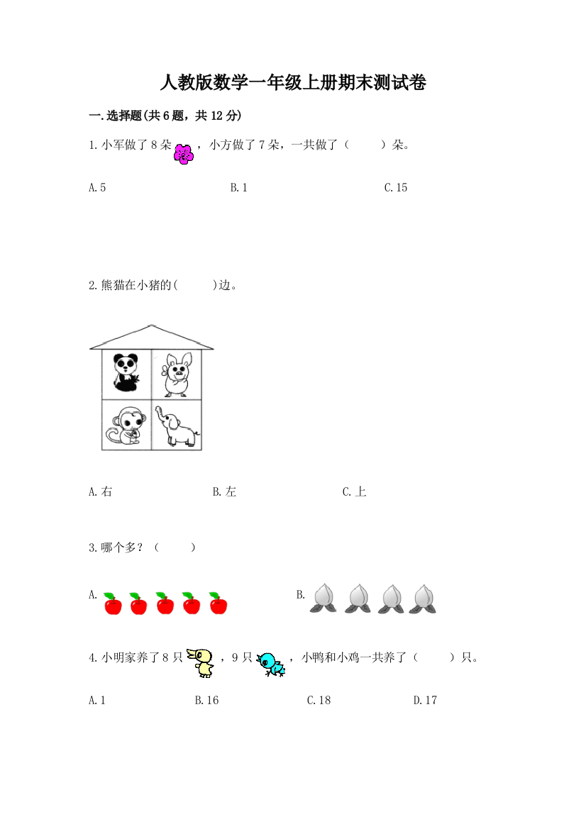 人教版数学一年级上册期末测试卷含答案（名师推荐）